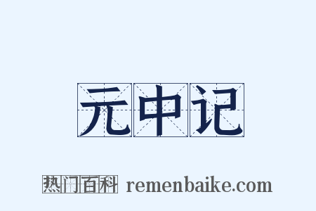 元中记是什么意思的图片